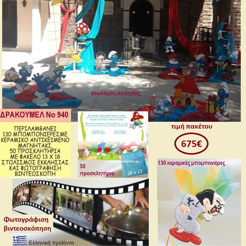 ΔΡΑΚΟΥΜΕΛ ΠΑΚΕΤΟ ΒΑΠΤΙΣΗΣ (130 ΜΠΟΜΠΟΝΙΕΡΕΣ,50 ΠΡΟΣΚΛΗΤΗΡΙΑ,ΦΩΤΟΓΡΑΦΙΣΗ ΚΑΙ ΒΙΝΤΕΟΣΚΟΠΗΣΗ) ΝΟ 940